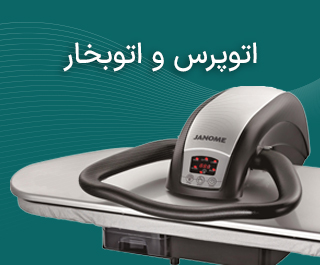 اتو-پرس-اتو-بخار-بخار-شوی-جانتک-ژانومه-جان-و-مه